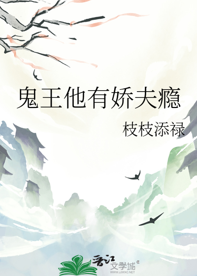 鬼王他有娇夫瘾