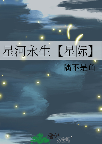 星河永生【星际】