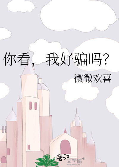 你看，我好骗吗？