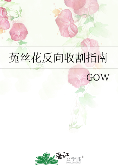 菟丝花反向收割指南