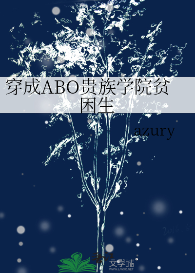 穿成ABO贵族学院贫困生