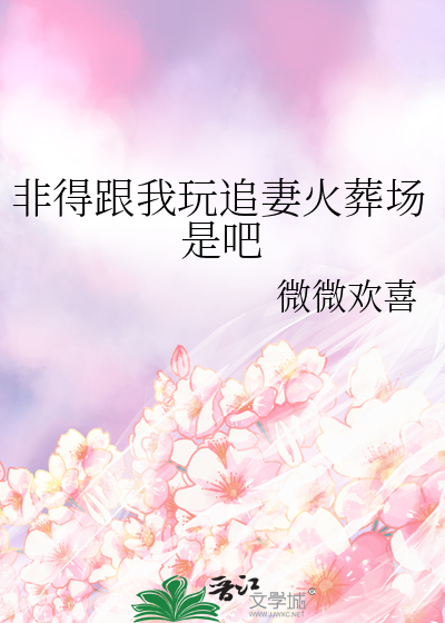 非得跟我玩追妻火葬场是吧