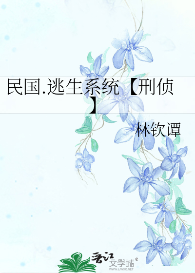 民国.逃生系统【刑侦】