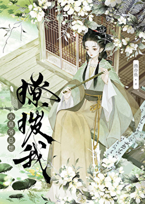 榻上逐欢