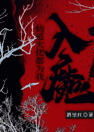 入魔