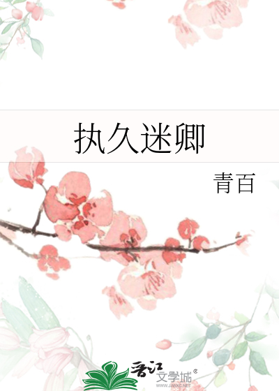 执久迷卿