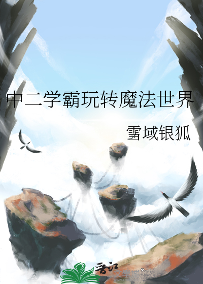 中二学霸玩转魔法世界