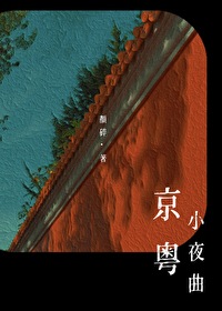 京粤小夜曲