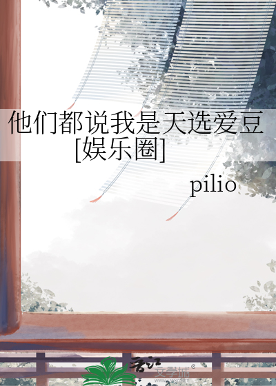 他们都说我是天选爱豆[娱乐圈]