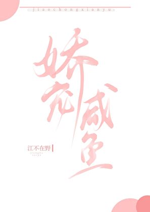 娇宠咸鱼日常