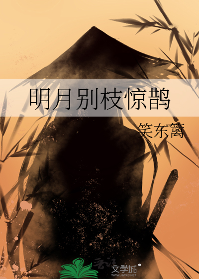 明月别枝惊鹊