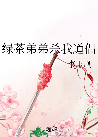 绿茶弟弟杀我道侣
