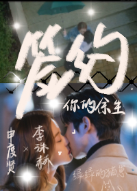 签约你的余生|李洙赫&申度贤