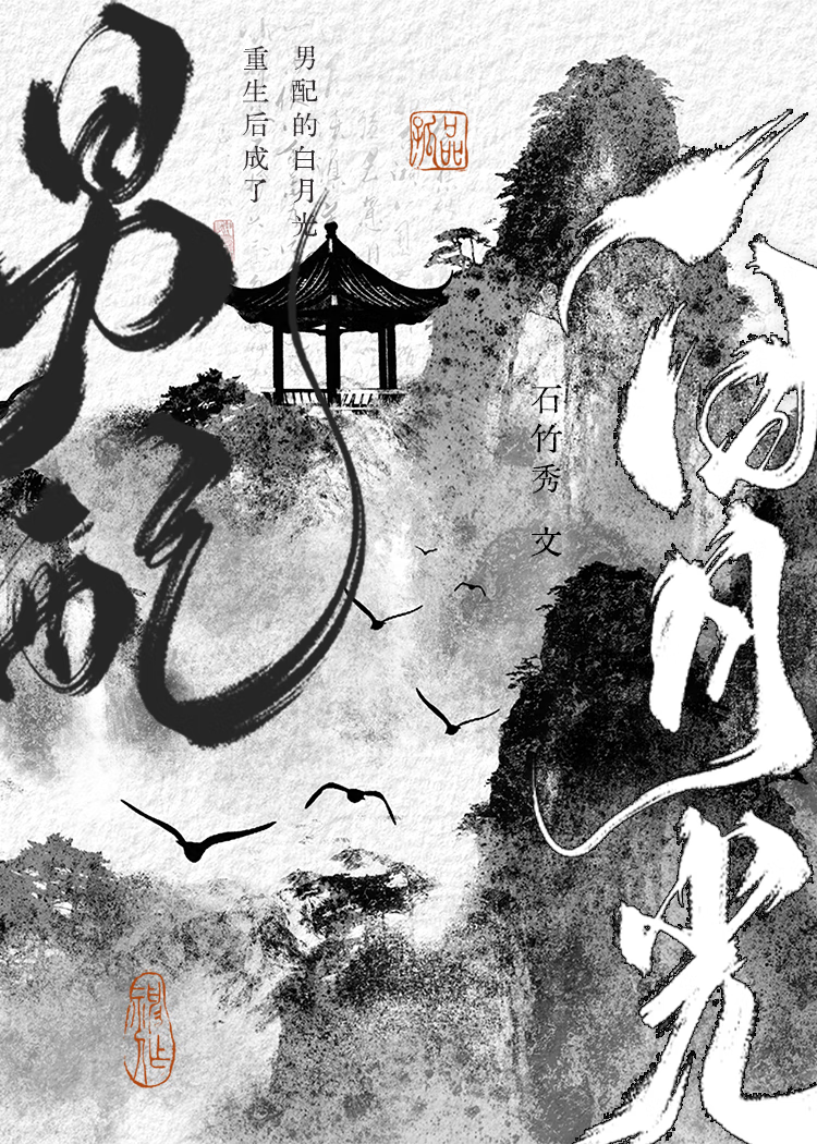 重生后成了宿敌的白月光