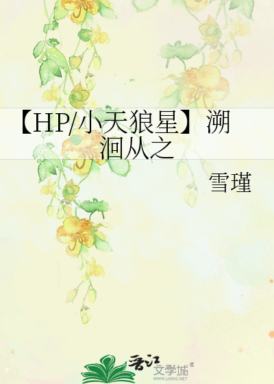 【HP/小天狼星】溯洄从之