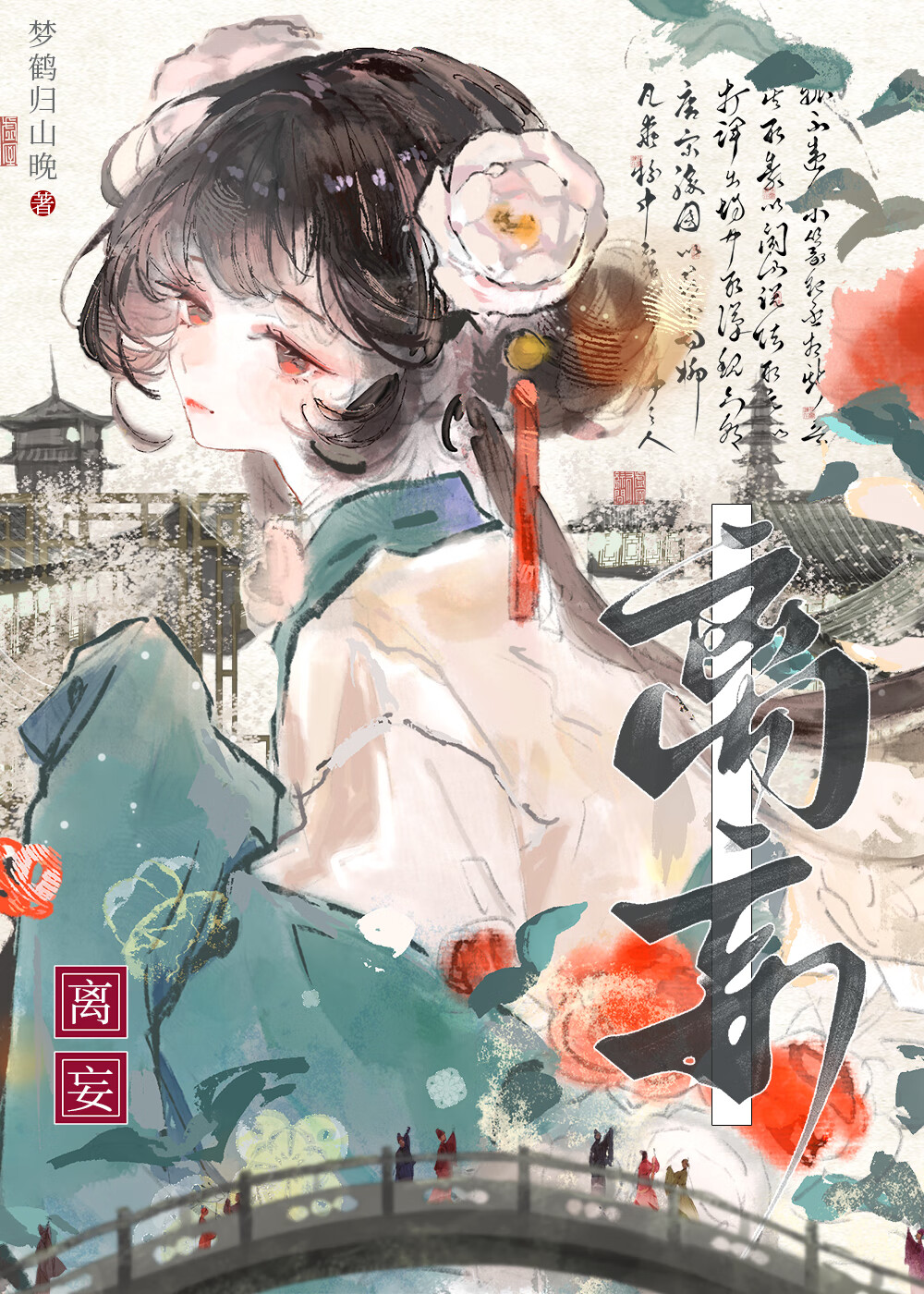 离妄