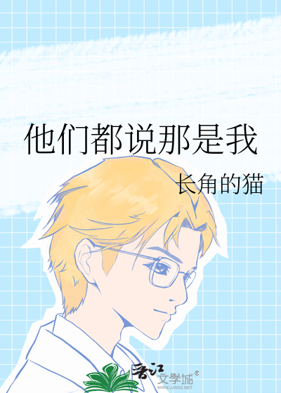 他们都说那是我