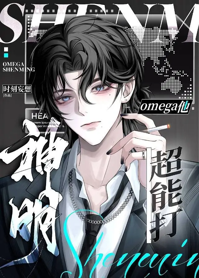 神明omega他超能打