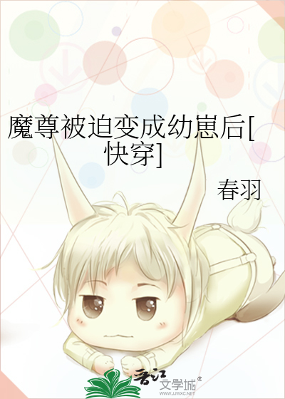 魔尊被迫变成幼崽后[快穿]