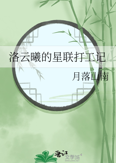 洛云曦的星联打工记