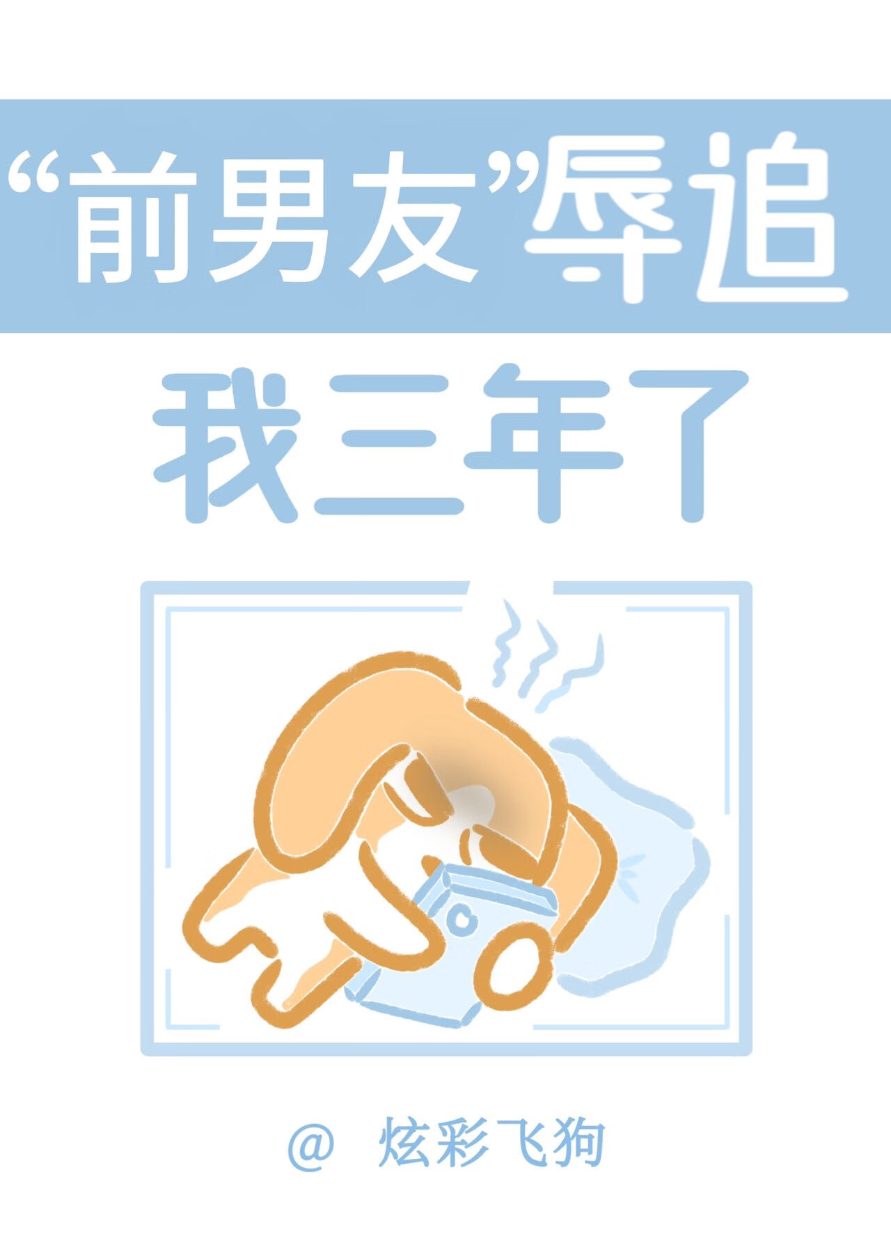 前男友辱追我三年了[娱乐圈]