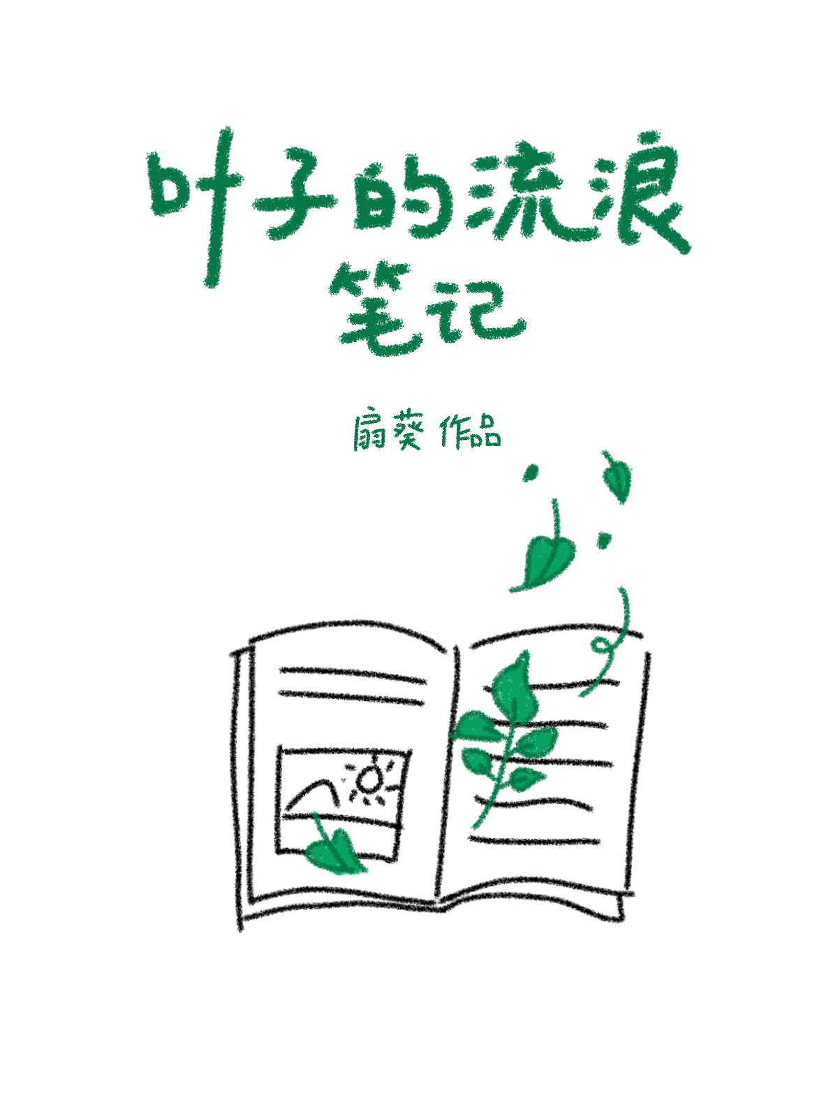 叶子的流浪笔记