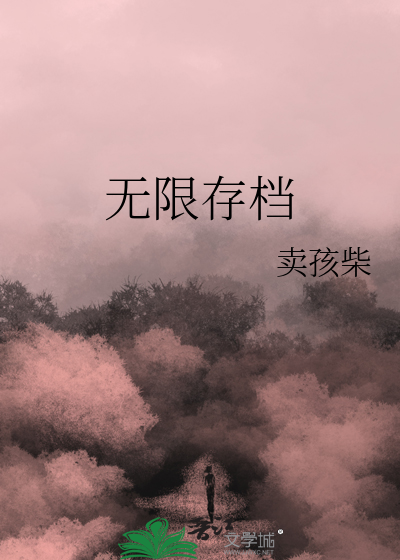 无限存档
