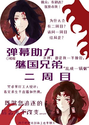 弹幕助力继国兄弟二周目