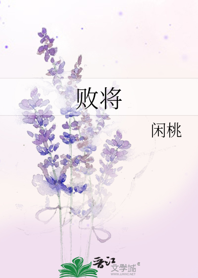 败将