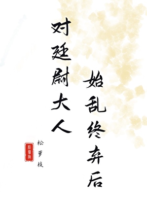 对廷尉大人始乱终弃后