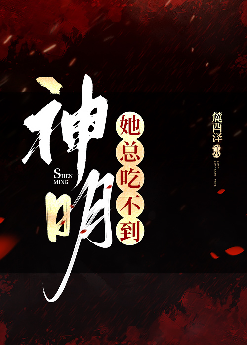 神明她总吃不到[快穿]