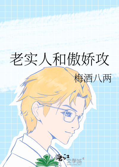 老实人和傲娇攻