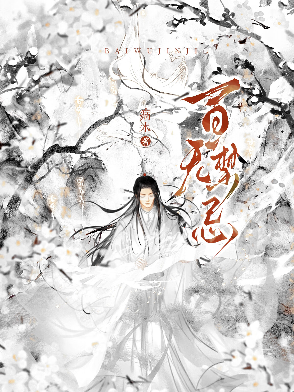 天官赐福之白衣祸世