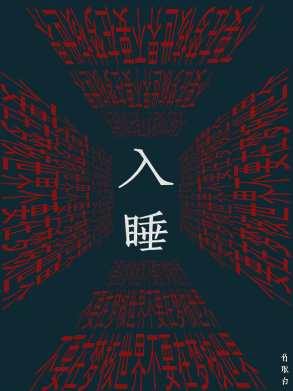 不要在梦核世界入睡