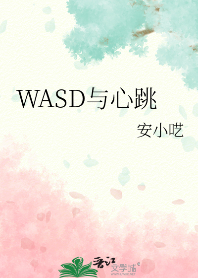 WASD与心跳