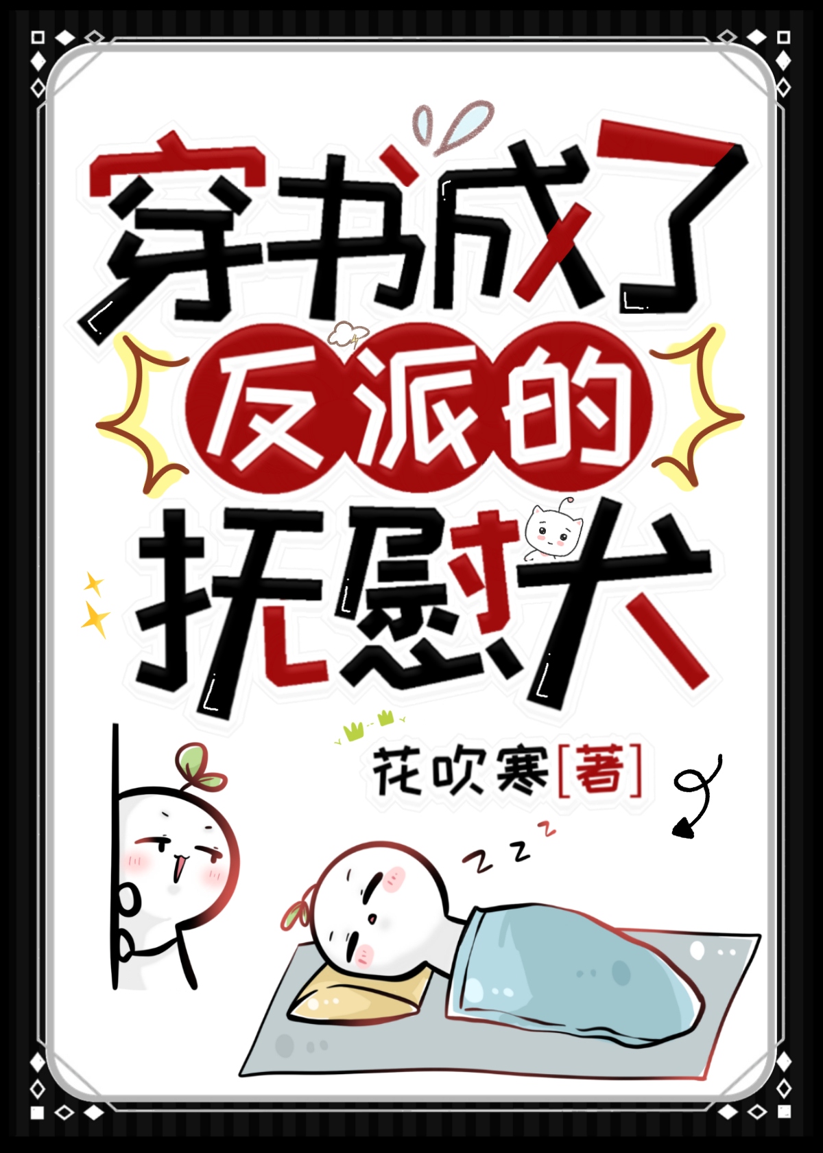 穿书成了反派的抚慰犬