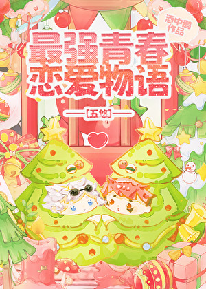 最强青春恋爱物语