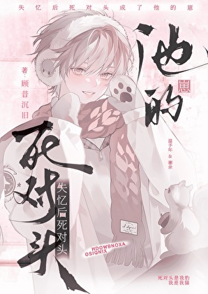 失忆后把死对头当崽养了［ABO］