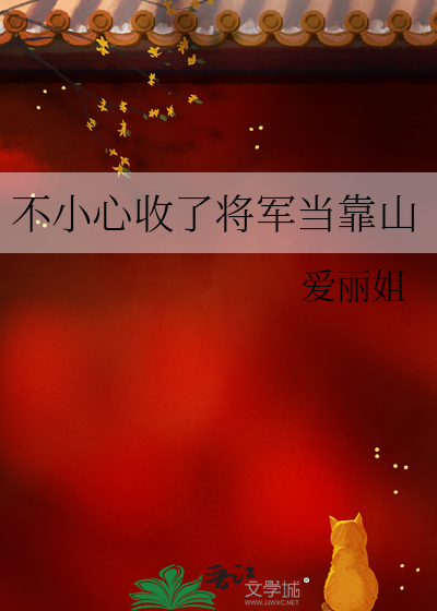 不小心收了将军当靠山