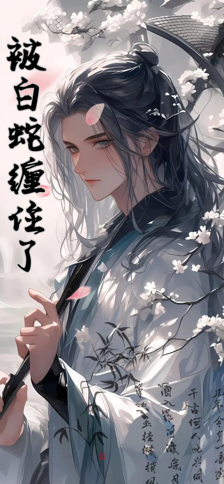 [白蛇传]穿成‘许仙’被白蛇缠住了