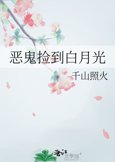 恶鬼捡到白月光
