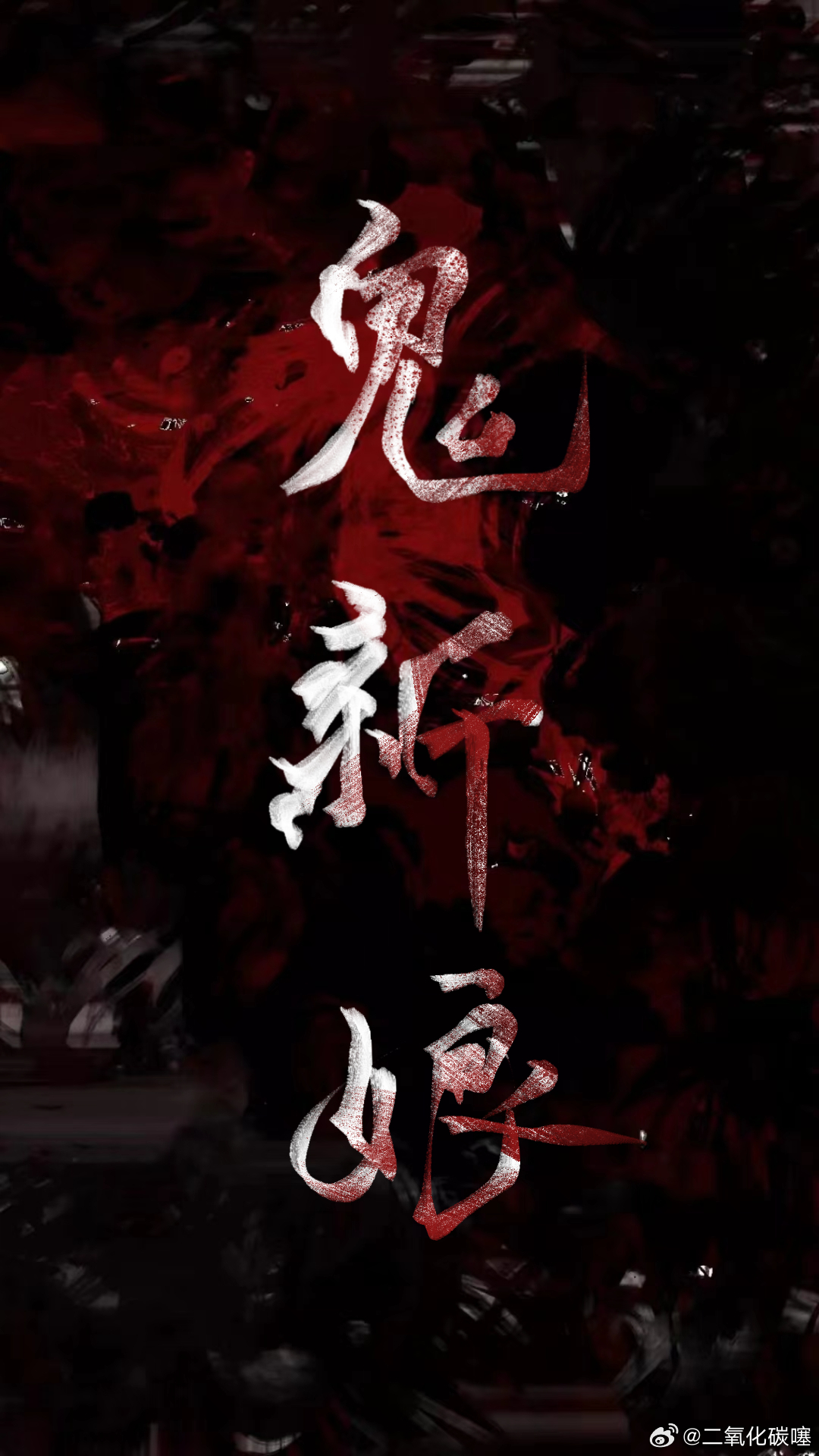 [综武侠]鬼新娘