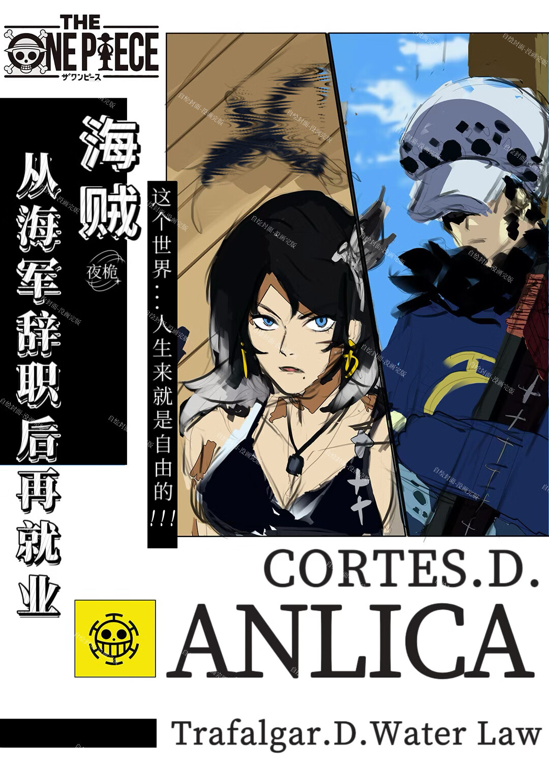 [海贼]从海军辞职后再就业