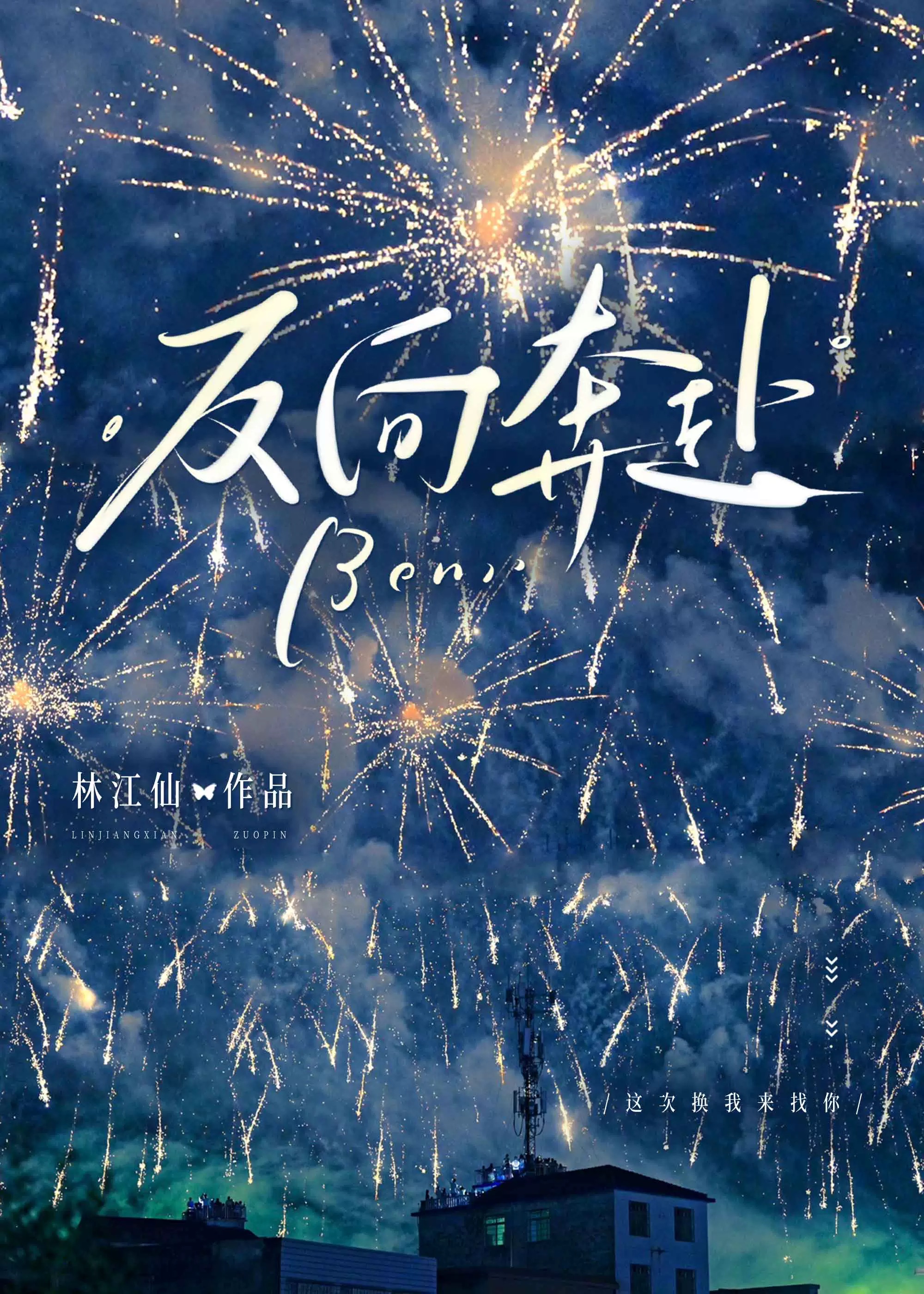 反向奔赴[追妻火葬场]