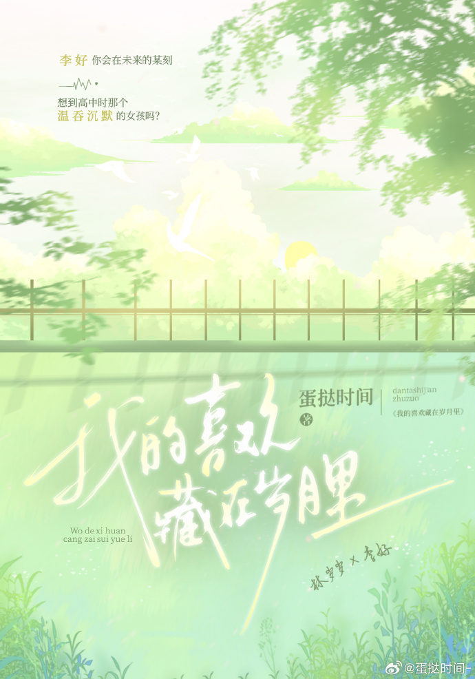 我的喜欢藏在岁月里[暗恋成真]