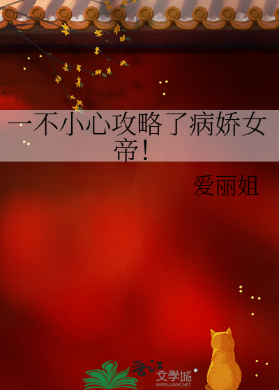 一不小心攻略了病娇女帝！