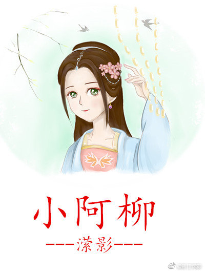 小阿柳