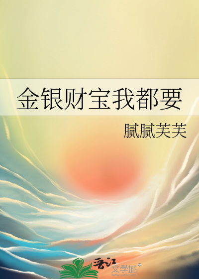 金银财宝我都要