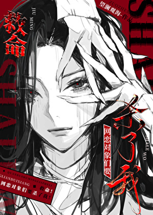 救命！网恋对象们要杀了我！