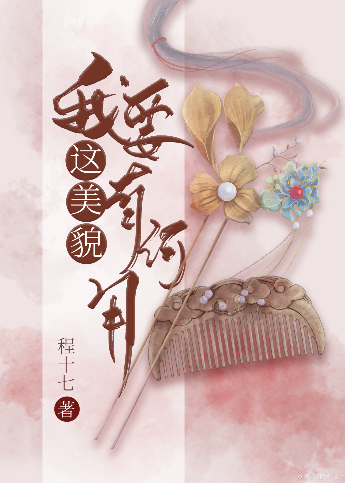 我要这美貌有何用